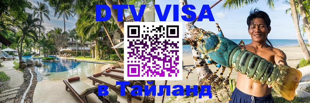 Электронная виза DTV в Тайланд 