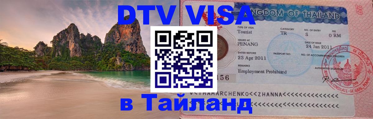 Оформление DTV визы под ключ: стоимость и тарифы, только загранпаспорт - 03.10.2025 