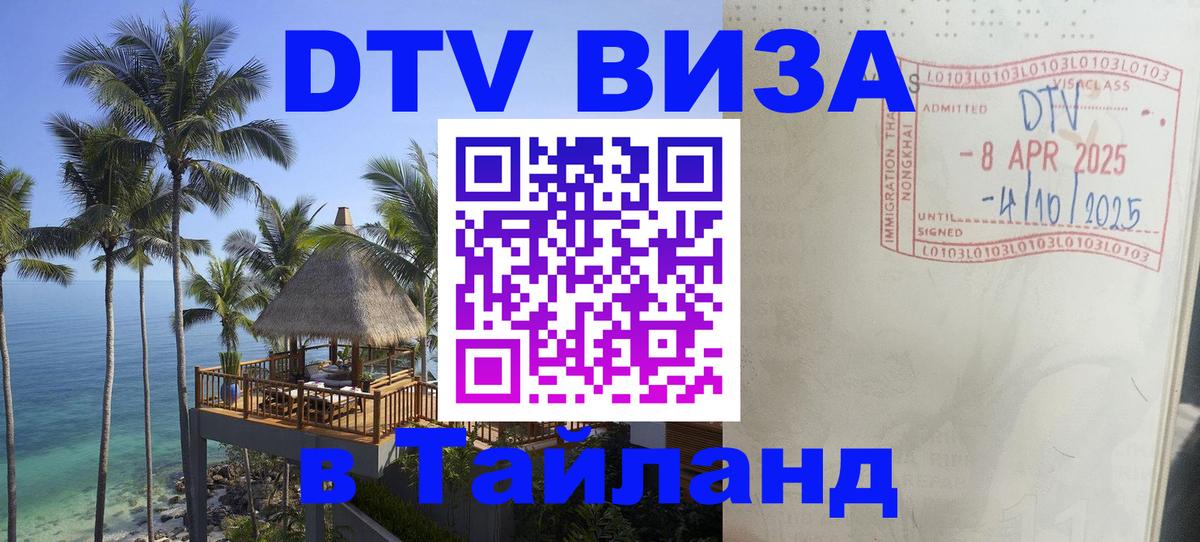 Цены на DTV визу в Таиланд — пакеты услуг, достаточно даже паспорта - Уфа  19.11.2025 